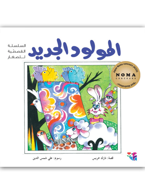 Cover image for المولود الجديد